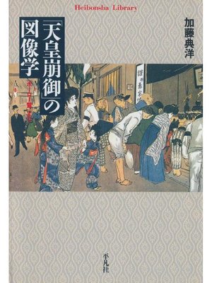 cover image of ｢天皇崩御｣の図像学